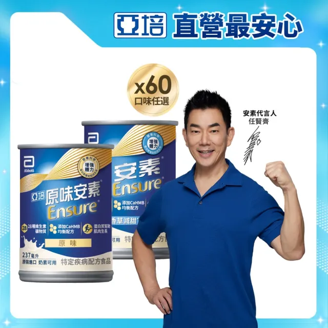 【亞培】任選-安素原味/香草減甜即飲 HMB升級配方237ml x30入x2箱(HMB、三重優蛋白、任賢齊代言)