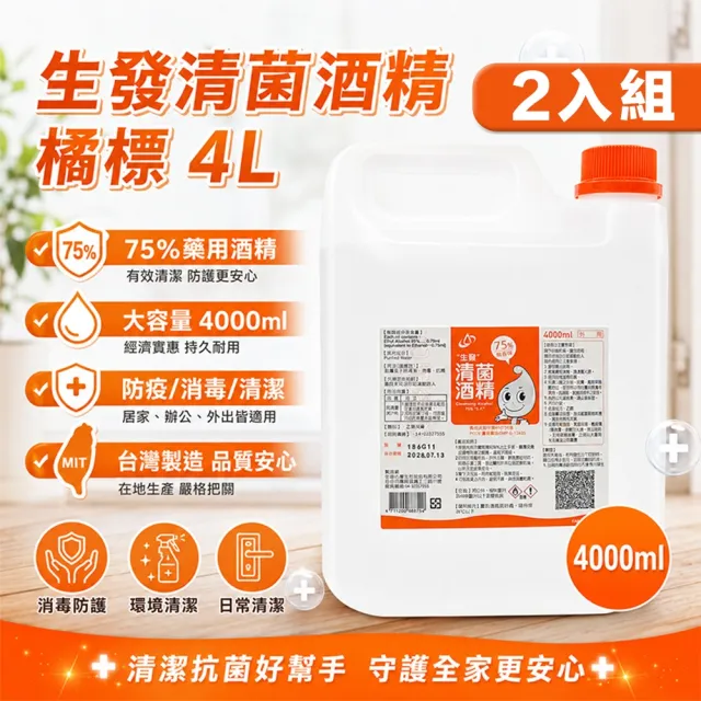 【生發】2入組 75%藥用酒精(4000ml) 4公升 橘標 4L醫用酒精 純乙醇酒精 消毒酒精 清潔用酒精