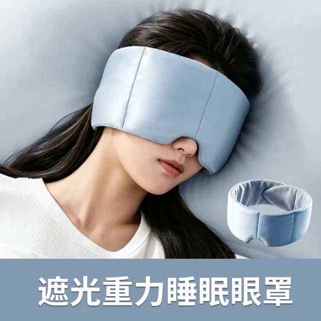 【YIGNW】冰絲重力遮光眼罩 人體工學重力助眠眼罩 舒壓眼罩 睡眠眼罩 旅行飛機眼罩 午休眼罩