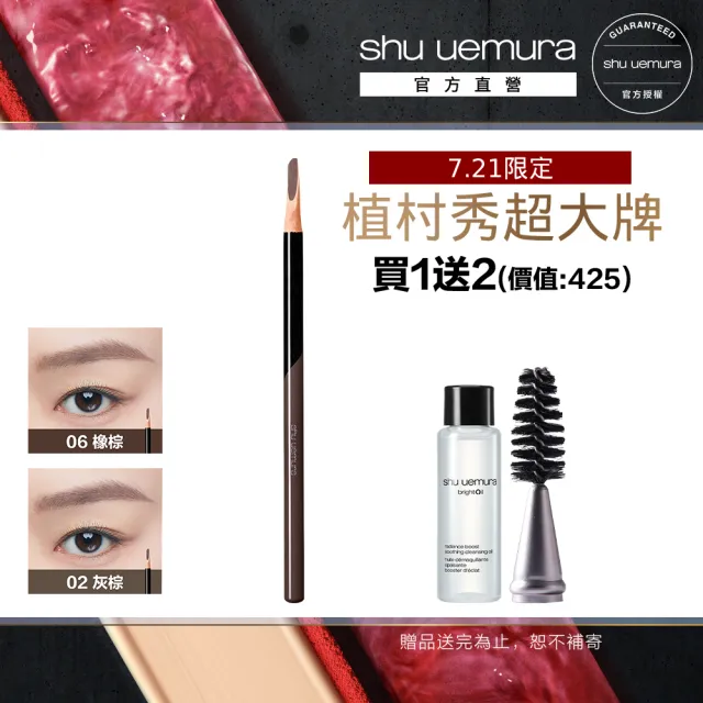【Shu uemura 植村秀】官方直營 新一代武士刀眉筆(任選1款/新品上市)