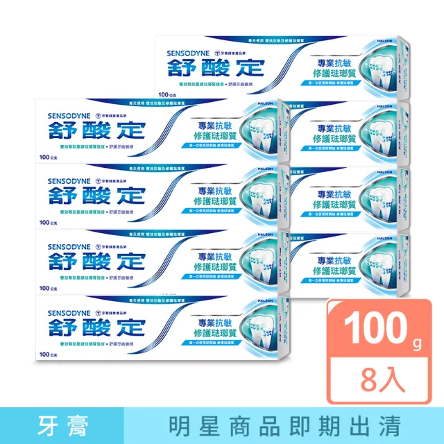 即期品【SENSODYNE 舒酸定】進階護理牙膏100gX8入