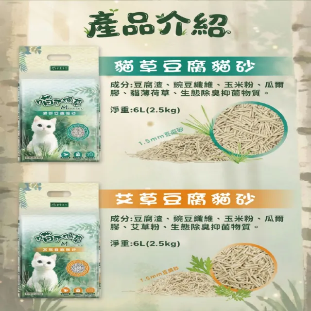 【喵了個草】天然草本豆腐貓砂(艾草/貓草) 2.5kg x 6包組(豆腐貓砂/凝結除臭/低粉塵/可沖馬桶/環保貓砂)