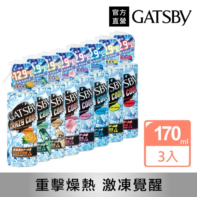 【GATSBY】魔法激凍體用噴霧170mlx3(多款涼感任選)