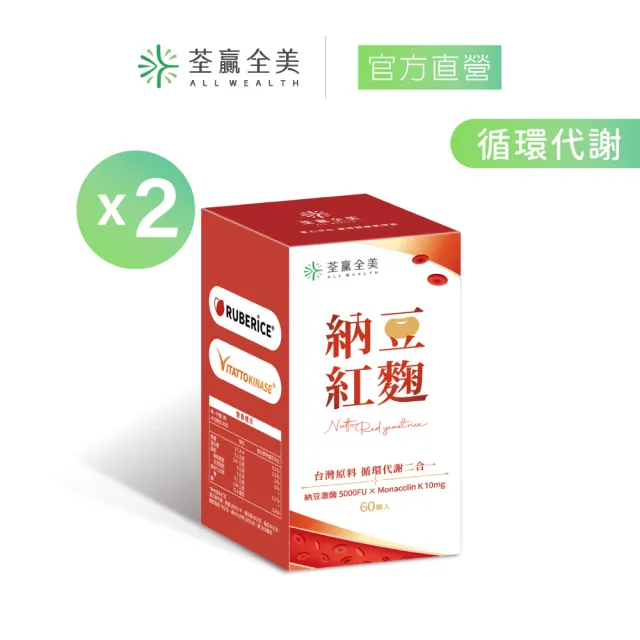 【荃贏全美】納豆紅麴x2盒組(共120顆)