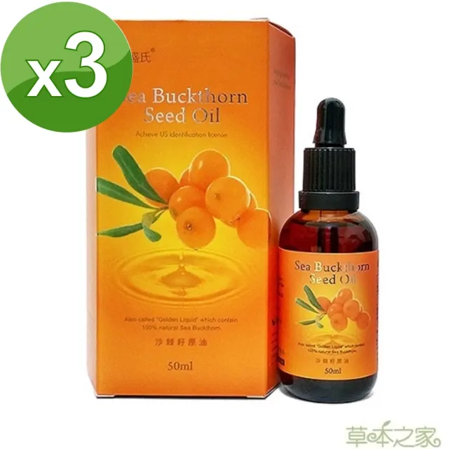 【草本之家】俄羅斯沙棘籽油滴劑3入組(50ml/瓶)(沙棘油)