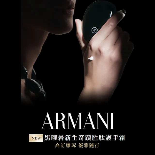 【ARMANI 亞曼尼】官方直營 黑曜岩新生奇蹟胜肽護手霜 50ml (GA)