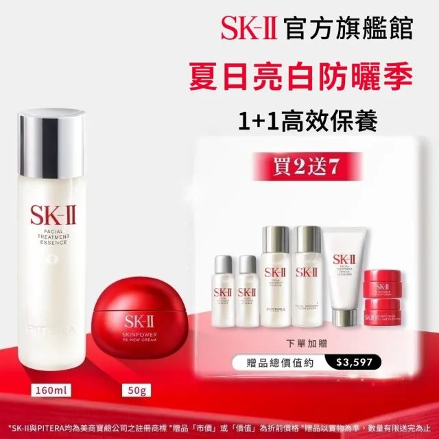 【SK-II】官方直營 青春露 160ml+肌源賦能煥顏活膚霜 50g
