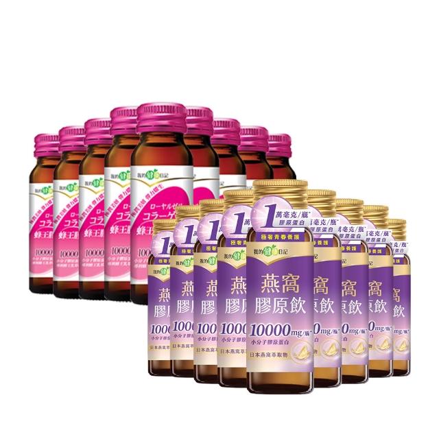 【我的健康日記】膠原飲48入組(蜂王、燕窩 兩款任選 10000毫克小分子膠原蛋白)