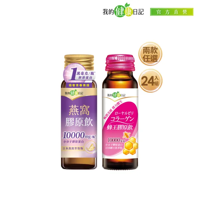 【我的健康日記】膠原飲24入組(蜂王、燕窩 兩款任選 10000毫克小分子膠原蛋白)