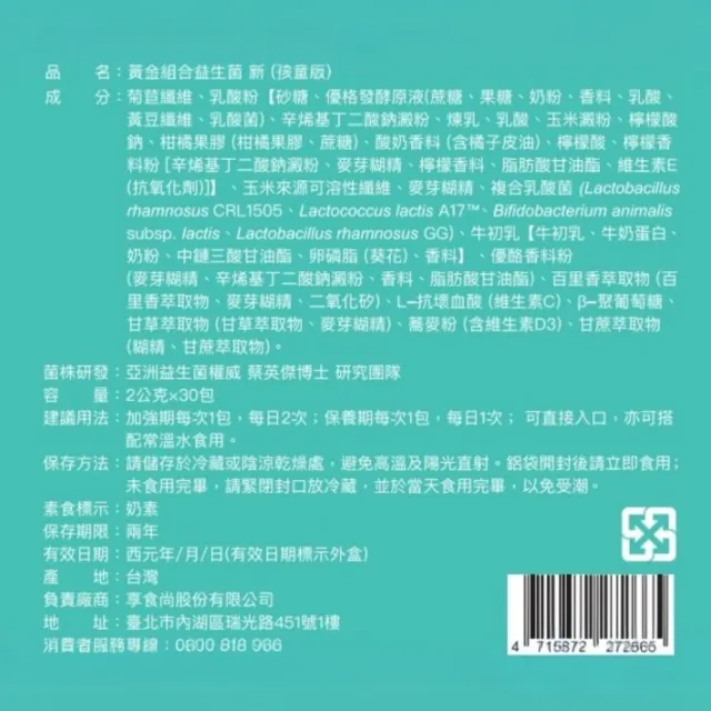 【享食尚】百里香兒童益生菌-小新2盒(即期品買二送二.共120包.耳鼻喉科張益豪醫師推薦.提升防護力)