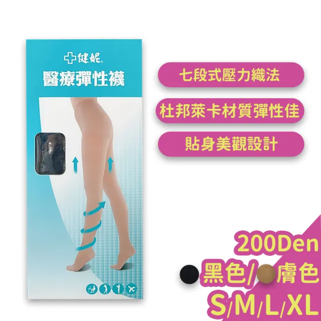 【健妮】醫療彈性襪 長襪 褲襪 (200丹尼)