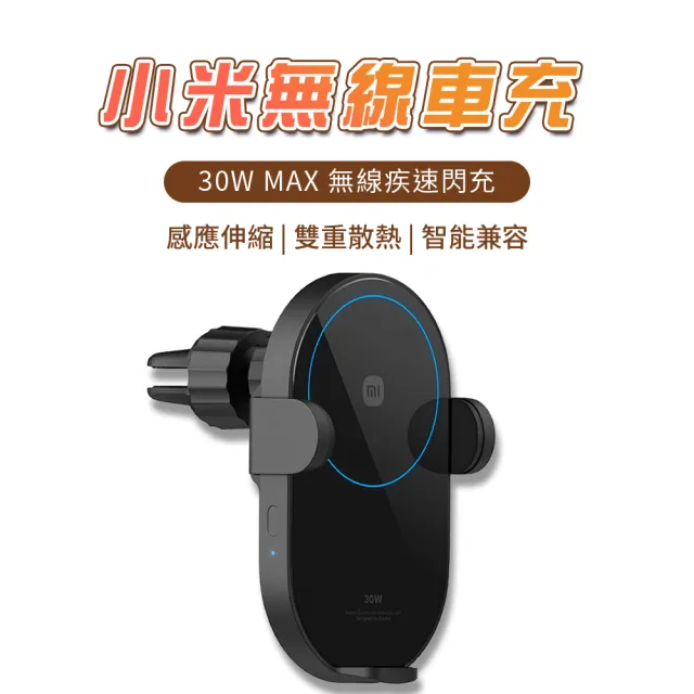 【小米】無線車充30W（車載充電器 車用充電器 快充 車載無線充 充電手機架 手機支架 無線充電手機架）