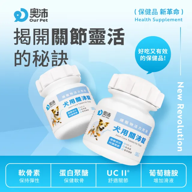 【OurPet 奧沛】犬用關沛錠x1瓶(30顆、狗關節保健食品 寵物關節保養 軟骨素 葡萄糖胺 UC2)