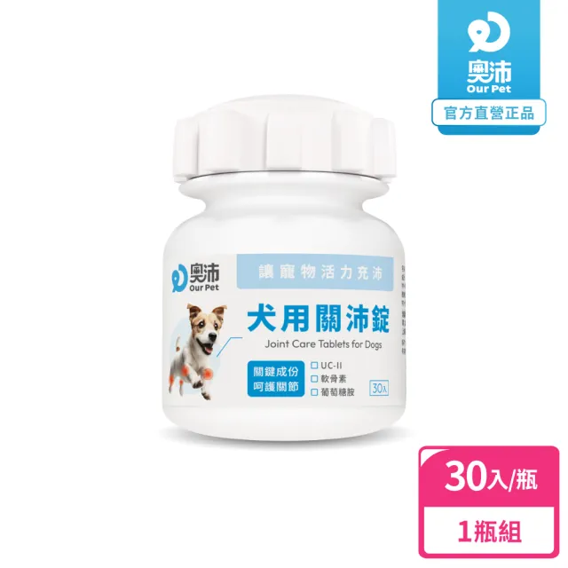 【OurPet 奧沛】犬用關沛錠x1瓶(30顆、狗關節保健食品 寵物關節保養 軟骨素 葡萄糖胺 UC2)