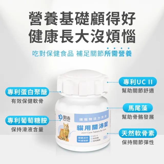 【OurPet 奧沛】貓用關沛錠x2瓶(30顆、貓關節保健食品 寵物關節保養 軟骨素 葡萄糖胺 UC2)