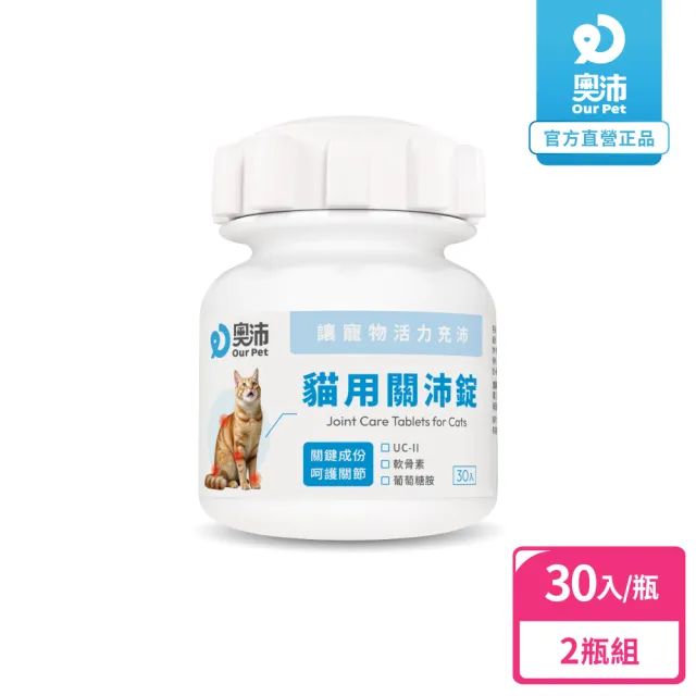 【OurPet 奧沛】貓用關沛錠x2瓶(30顆、貓關節保健食品 寵物關節保養 軟骨素 葡萄糖胺 UC2)