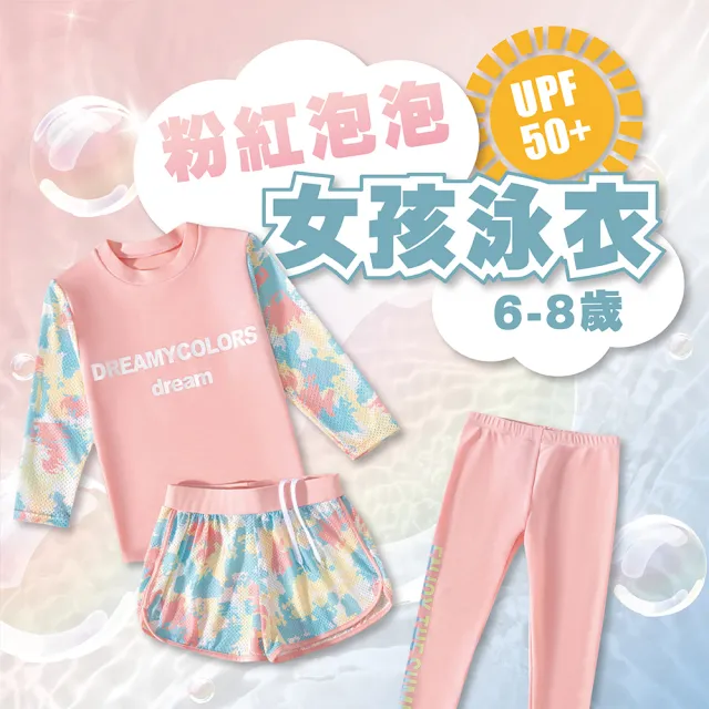 【SWIMFLOW】彩虹泡泡 三件式泳衣 兒童泳衣(泳衣 泳褲 長袖泳衣 泳池 戲水 玩水)