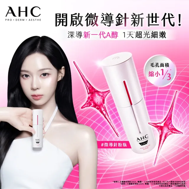 【AHC】醫美科研超光微晶新一代A醇煥膚組_精華30ml+面膜5片(右旋B5/A醇/穀胱甘/縮毛孔/煥膚/微導針粉瓶)