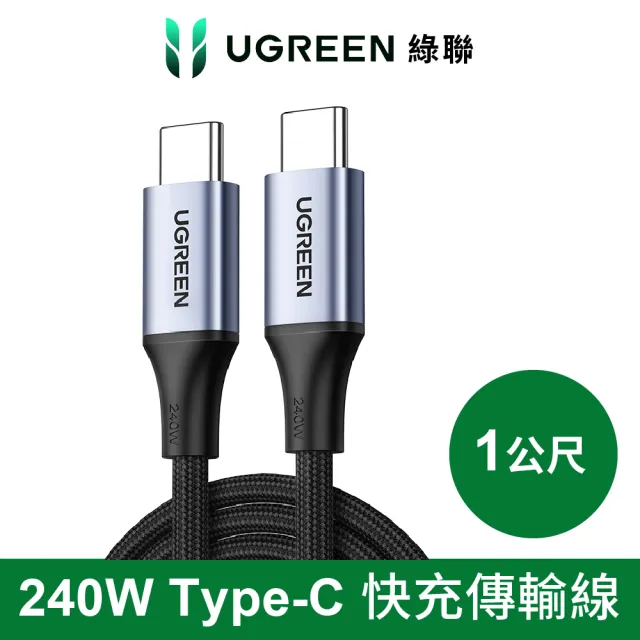 【綠聯】USB Type-C to Type-C 安全超快充傳輸線 240W 金屬編織 深空灰 1公尺