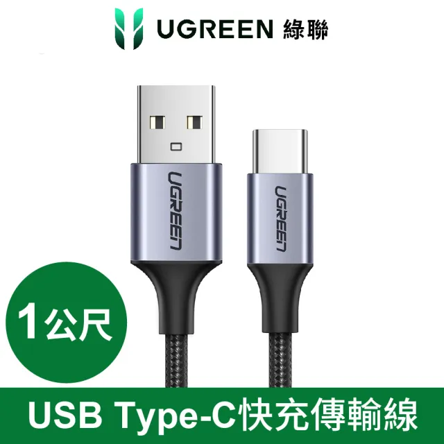 【綠聯】USB-A to Type-C 快充傳輸線 Aluminum BRAID版 1M 黑色(A-C快充線/編織線/UGREEN)