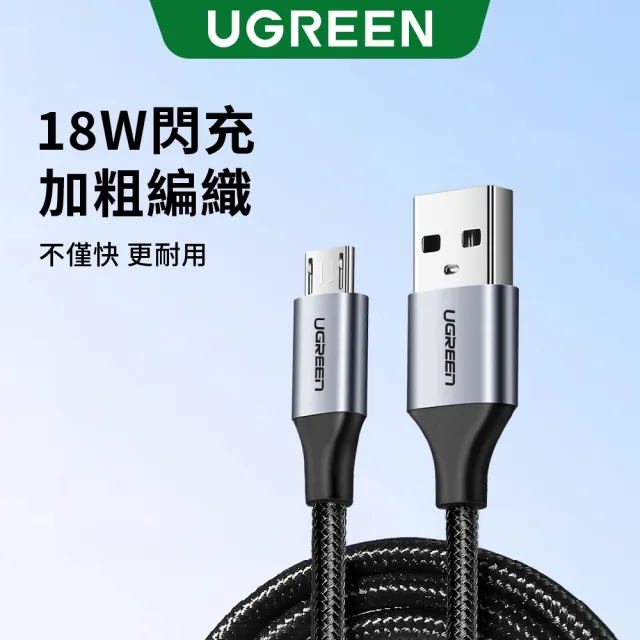 【綠聯】1M Micro to USB高速快充充電傳輸線 Micro 轉 USB(金屬殼/編織線)