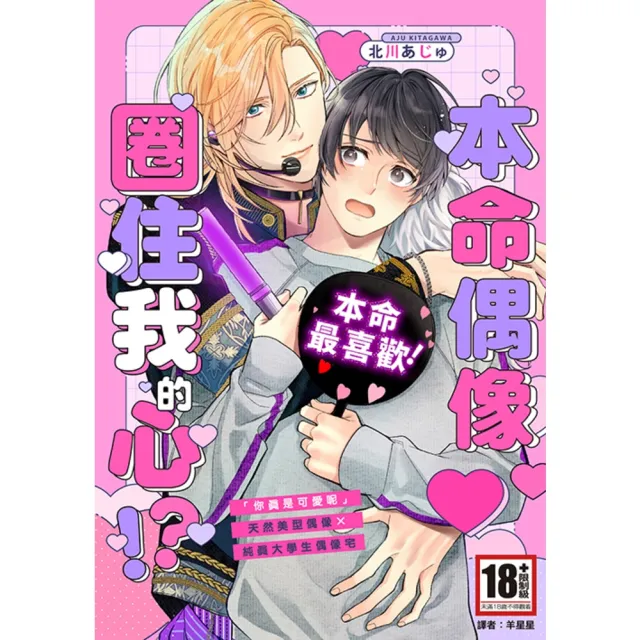 【momoBOOK】本命偶像圈住我的心！？(全)(電子漫畫)