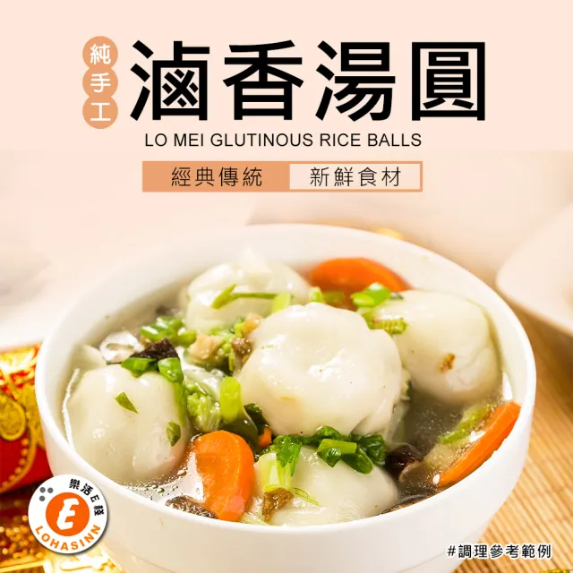 【樂活e棧】滷香湯圓10顆x2盒(全素 湯圓 滷味 冬至 元宵)