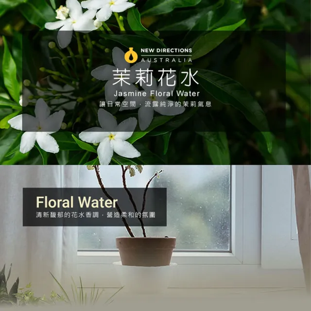 【NEW DIRECTIONS】茉莉-花水純露1000ml(澳洲原裝進口-新方向)