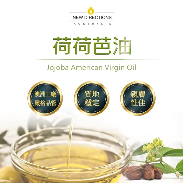 【NEW DIRECTIONS】美國初榨荷荷芭/荷荷巴油1000ml(澳洲原裝進口-新方向按摩油保濕油基礎油基底油)