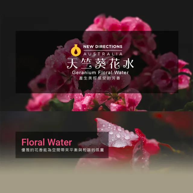 【NEW DIRECTIONS】天竺葵-花水純露1000ml(澳洲原裝進口-新方向)