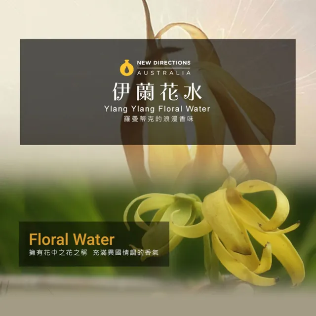 【NEW DIRECTIONS】依蘭-伊蘭-花水純露1000ml(澳洲原裝進口-新方向)