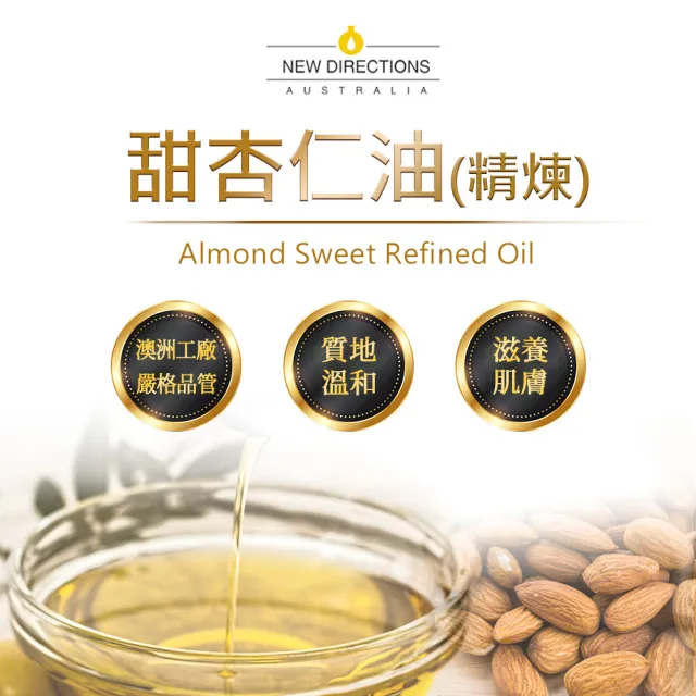 【NEW DIRECTIONS】甜杏仁油1000ml-2入(澳洲原裝進口-新方向按摩油保濕油基礎油基底油)