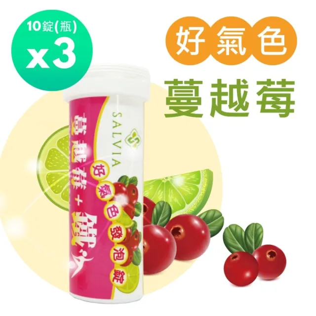 【SALVIA】Salvia 好氣色蔓越莓加鐵發泡錠3入組共30錠(蔓越莓、鐵、維生素C)