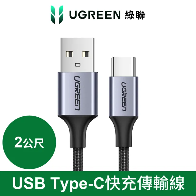 【綠聯】USB-A to Type-C 快充傳輸線 Aluminum BRAID版 2M 黑色(A-C快充線/編織線/UGREEN)