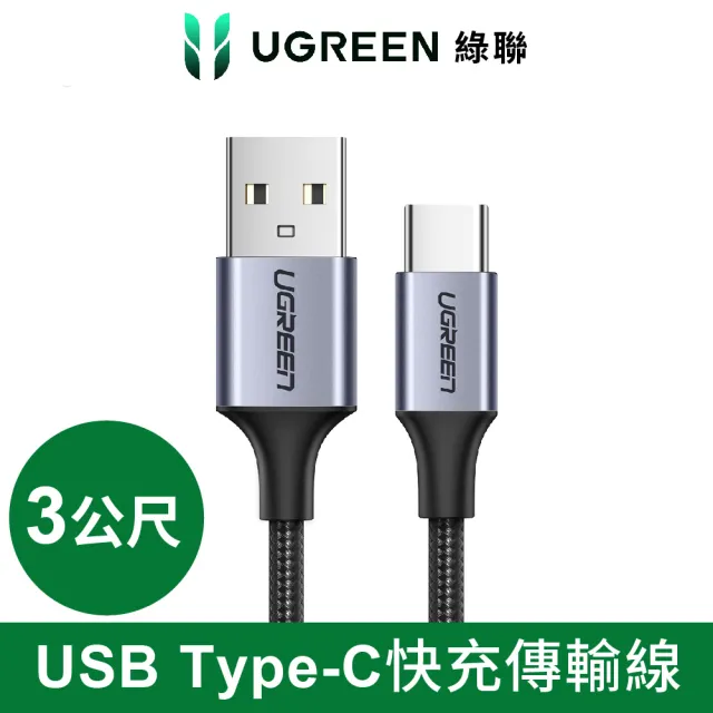 【綠聯】【綠聯】USB-A to Type-C 快充傳輸線 Aluminum BRAID 3M 銀色(A-C快充線/編織線/UGREEN)