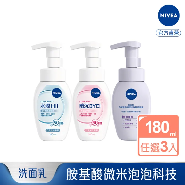 【NIVEA 妮維雅】胺基酸微米淨膚泡泡慕斯系列180mlx3(舒緩/煥白/控油)