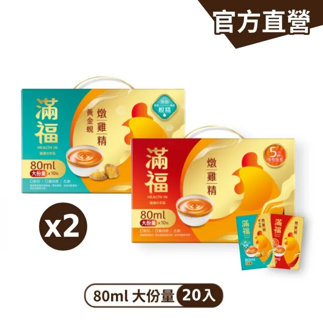 【金車/伯朗】滿福 燉雞精禮盒 常溫 80ml/入*2盒 共20包(原味燉雞精/黃金蜆燉雞精 任選)