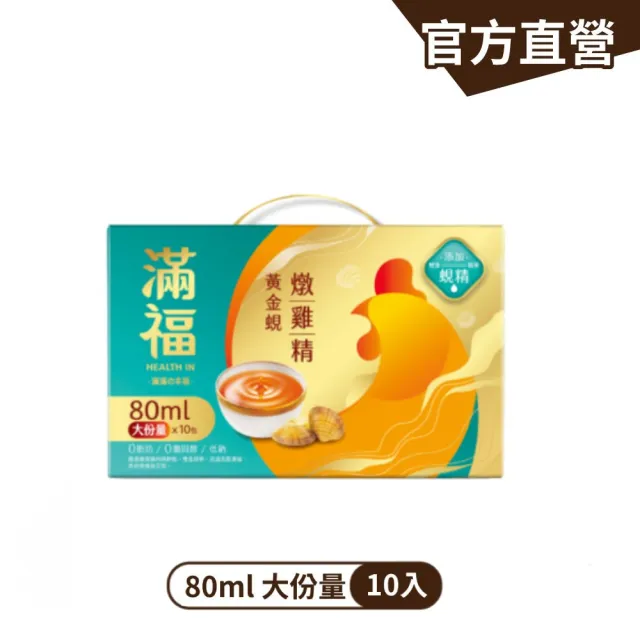 【金車/伯朗】滿福 燉雞精禮盒 常溫 80ml/入*2盒 共20包(原味燉雞精/黃金蜆燉雞精 任選)