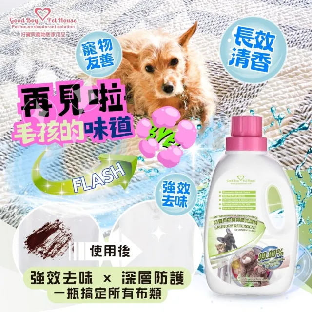 【GBPH 好寶貝】寵物布質除臭防護洗衣精 1200ml(深層去味／分解油脂皮脂／低敏溫和／人寵通用)
