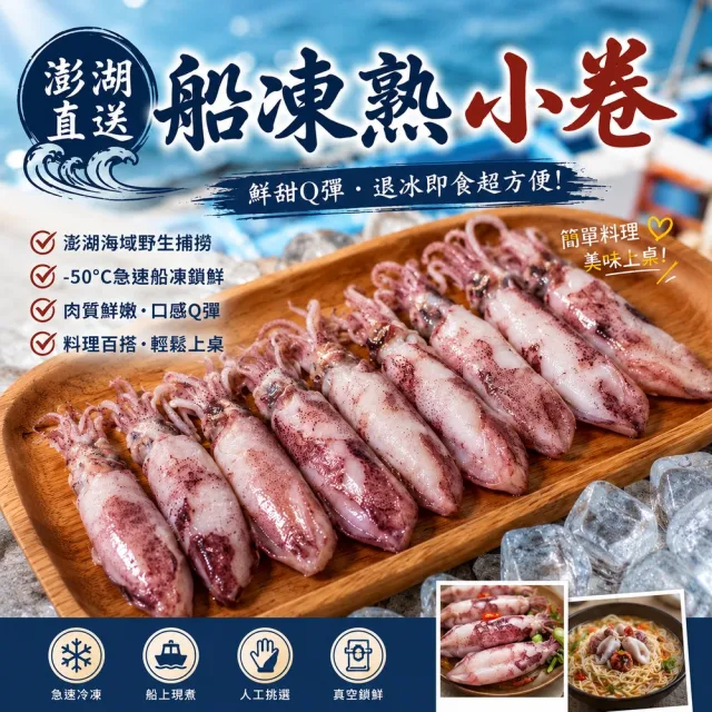 【老張鮮物】澎湖有墨熟小管/冰卷 2包組(300g±10%/包 每隻8公分以下)