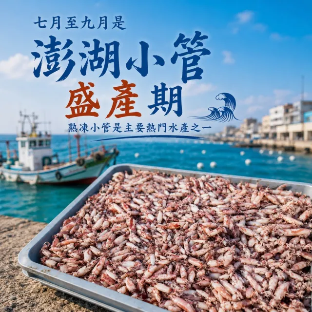 【老張鮮物】澎湖有墨熟小管/冰卷 10包組(300g±10%/包 每隻8公分以下)