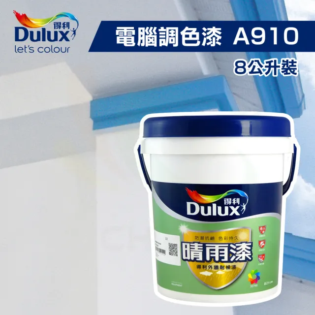 【得利】★電腦調色★晴雨漆外牆耐候漆 A-910（8公升裝）(外牆防水漆)