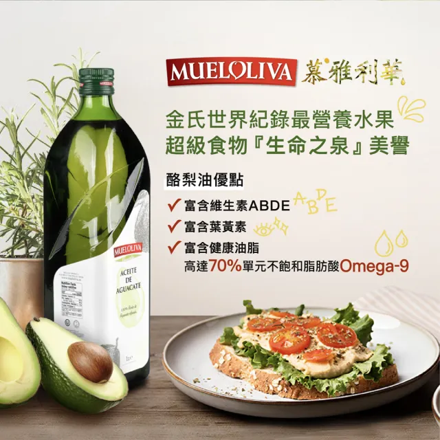 【慕雅利華】西班牙百分之百酪梨油(1000ml X 4瓶)