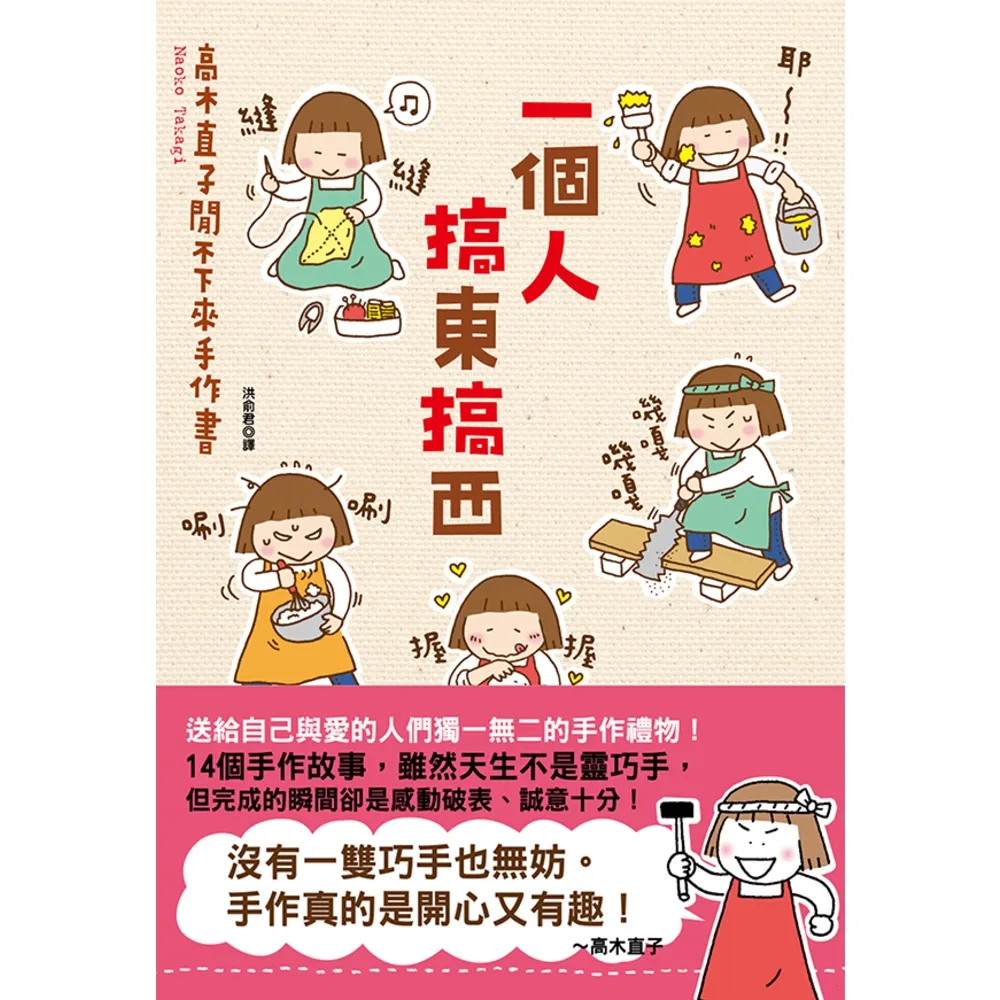 【momoBOOK】一個人搞東搞西：高木直子閒不下來手作書(電子書)