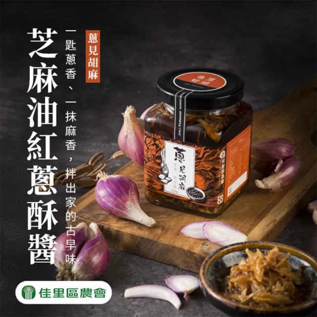 【農會】佳里農會 蔥見胡麻-芝麻油紅蔥酥醬250gX1罐