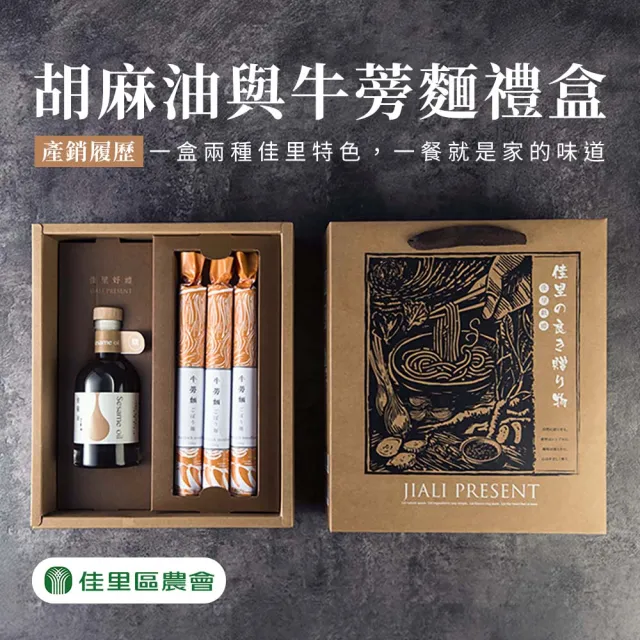 【農會】佳里獻禮禮盒X1盒(產銷履歷胡麻油200g+牛蒡麵300g). 伴手禮
