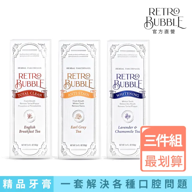 【RETRO BUBBLE】全效去漬亮白草本天然無氟牙膏3入組(美白推薦敏感牙適用孕婦兒童可用)