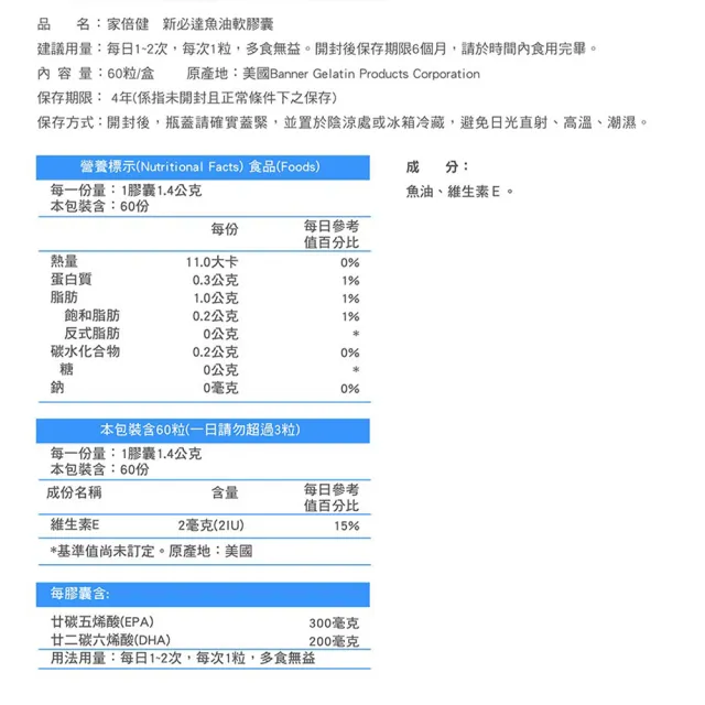 【家倍健】新必達魚油軟膠囊x4盒(60顆/盒)