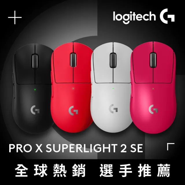 【Logitech G】PRO X SUPERLIGHT 2 SE 無線輕量化電競滑鼠(特攻版)