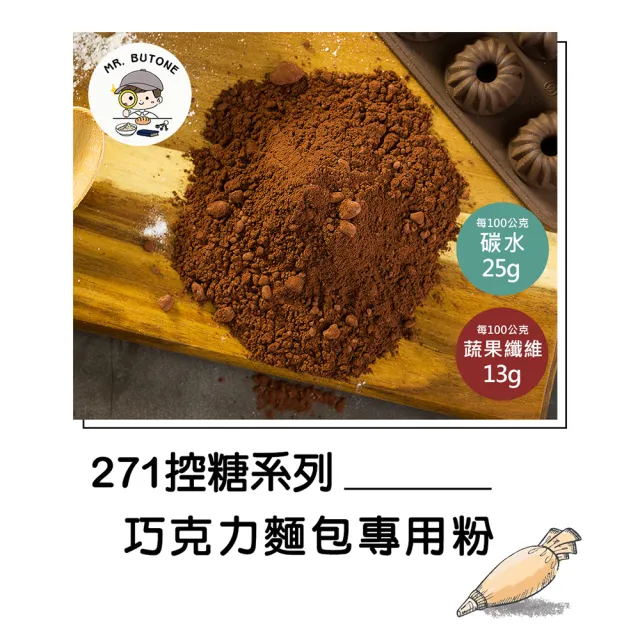 271低糖高纖巧克力歐式小圓麵包粉115gx1包(營養師 手作 烘焙 預拌粉)